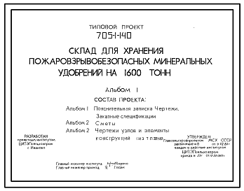 Состав Типовой проект 705-1-140 Склад для хранения пожаровзрывобезопасных минеральных удобрений на 1600 т