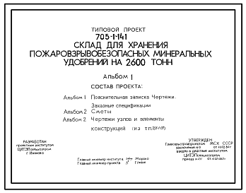 Состав Типовой проект 705-1-141 Склад для хранения пожаровзрывобезопасных минеральных удобрений на 2600 т