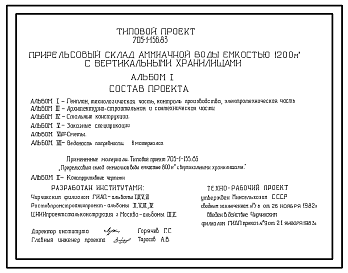 Состав Типовой проект 705-1-156.83 Прирельсовый склад аммиачной воды емкостью 1200 м3 с вертикальными хранилищами.