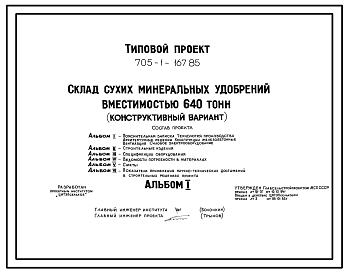 Состав Типовой проект 705-1-167.85 Склад сухих минеральных удобрений вместимостью 640 т (конструктивный вариант к типовому проекту 705-1-117)