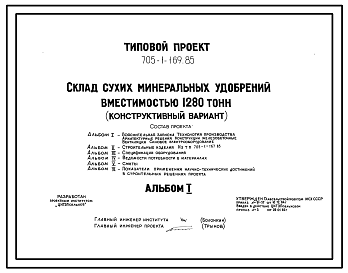 Состав Типовой проект 705-1-169.85 Склад сухих минеральных удобрений вместимостью 1280 т (конструктивный вариант к типовому проекту 705-1-119)