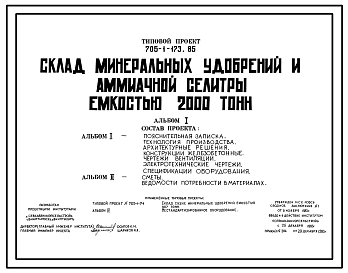 Состав Типовой проект 705-1-173.85 Склад минеральных удобрений и аммиачной селитры емкостью 2000 тонн