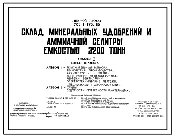 Состав Типовой проект 705-1-175.85 Склад минеральных удобрений и аммиачной селитры емкостью 3200 т