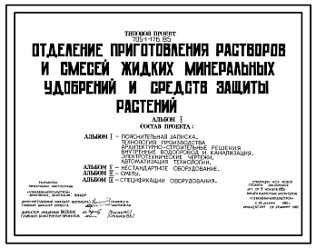 Состав Типовой проект 705-1-176.85 Отделение приготовления растворов и смесей жидких минеральных удобрений и средств защиты растений