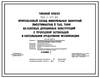 Состав Типовой проект 705-1-177.85 Прирельсовый склад минеральных удобрений вместимостью 5 тыс. т из клееных конструкций с проходной эстакадой и напольными средствами механизации. Размеры здания -24x91 м. Расчетная температура: -30°С. Стены и покрытие - асбестоц