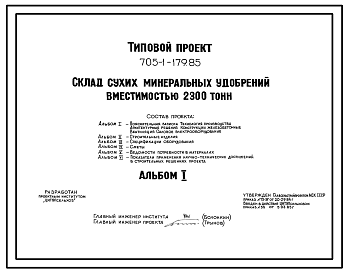 Состав Типовой проект 705-1-179.85 Склад сухих минеральных удобрений вместимостью 2300 т. Размеры здания - 18x60 м. Расчетная температура: -30°С. Стены – асбестоцементные. Покрытие - асбестоцементные листы по железобетонным рамам и прогонам