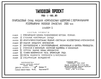 Состав Типовой проект 705-1-185.85 Прирельсовый склад жидких комплексных удобрений с вертикальными резервуарами разовой емкостью 2000 т