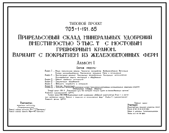 Состав Типовой проект 705-1-191.85 Прирельсовый склад минеральных удобрений вместимостью 5000 т с мостовым грейферным краном (вариант с покрытием из железобетонных ферм)