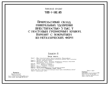 Состав Типовой проект 705-1-192.85 Прирельсовый склад минеральных удобрений вместимостью 5 тысяч тонн с мостовым грейферным краном. Вариант с покрытием из металлических ферм