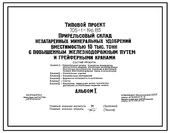 Состав Типовой проект 705-1-196.85 Прирельсовый склад незатаренных минеральных удобрений вместимостью 10 тыс. тонн с повышенным железнодорожным путем и грейферными кранами