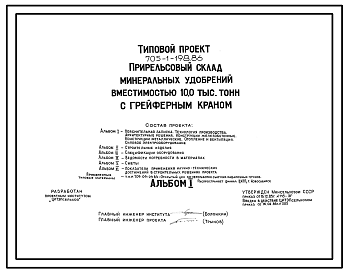 Состав Типовой проект 705-1-198.86 Прирельсовый склад минеральных удобрений вместимостью 10,0 тыс.тонн с грейферным краном