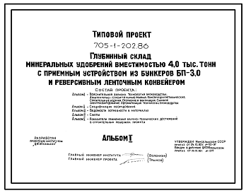 Состав Типовой проект 705-1-202.86 Глубинный склад минеральных удобрений вместимостью 4000 т с приемным устройством из бункеров БП-3,0 и реверсивным ленточным конвейером. Размеры здания - 42x45 м. Расчетная температура: -30°С. Стены – асбестоцементные. Покрытие