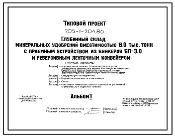 Состав Типовой проект 705-1-204.86 Глубинный склад минеральных удобрений вместимостью 8,0 тыс. тонн с приемным устройством из бункеров БП-3,0 и реверсивным ленточным конвейером