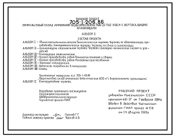 Состав Типовой проект 705-1-206.86 Прирельсовый склад аммиачной воды вместимостью 2,0 тыс. куб. м с вертикальными хранилищами