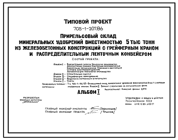 Состав Типовой проект 705-1-207.86 Прирельсовый склад минеральных удобрений вместимостью 5 тыс. т из железобетонных конструкций с грейферным краном и распределительным ленточным конвейером. Размеры здания - 24x72 м. Расчетная температура: -30°С. Стены – панельны