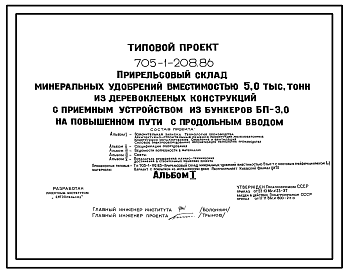 Состав Типовой проект 705-1-208.86 Прирельсовый склад минеральных удобрений вместимостью 5,0 тыс. тонн из деревоклееных конструкций с приемным устройством из бункеров БП-3,0 на повышенном пути с продольным вводом