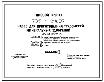 Состав Типовой проект 705-1-214.87 Навес для приготовления тукосмесей минеральных удобрений. Размеры навеса - 12x12 м. Расчетная температура: -30°С. Каркас – железобетонный. Покрытие - асбестоцементные листы по железобетонных фермам