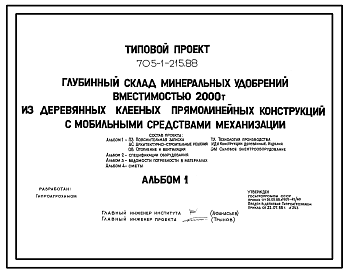 Состав Типовой проект 705-1-215.88 Глубинный склад минеральных удобрений вместимостью 2000 т из деревянных клееных прямолинейных конструкций с мобильными средствами механизации. Размеры здания -18x63 м. Расчетная температура: -30°С. Стены и покрытие - асбестоцем