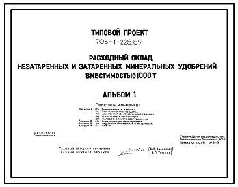 Состав Типовой проект 705-1-228.89 Расходный склад незатаренных и затаренных минеральных удобрений вместимостью 1000 т. Размеры здания -18x27 м. Расчетная температура: -30°С. Стены - асбестоцементные волнистые листы. Покрытие - асбестоцементные листы по деревянн