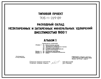 Состав Типовой проект 705-1-229.89 Расходный склад незатаренных и затаренных минеральных удобрений вместимостью 1600 т. Размеры здания -18x54 м. Расчетная температура: -30°С. Стены - асбестоцементные листы. Покрытие - асбестоцементные листы по деревянным аркам и