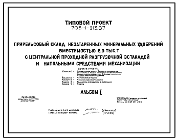 Состав Типовой проект 705-1-213.87 Прирельсовый склад незатаренных минеральных удобрений вместимостью 6000 т с центральной проходной, разгрузочной эстакадой и напольными средствами механизации