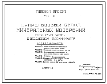 Состав Типовой проект 705-1-21 Прирельсовый склад минеральных удобрений емкостью 3200 т с отделением ядохимикатов.