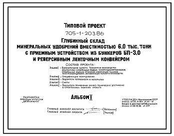 Состав Типовой проект 705-1-203.86 Глубинный склад минеральных удобрений вместимостью 6 тыс. с приемным устройством из бункеров БП-3,0 и реверсивным ленточным конвейером