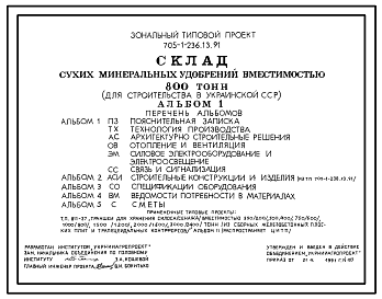 Состав Типовой проект 705-1-236.13.91 Склад сухих минеральных удобрений вместимостью 800 т