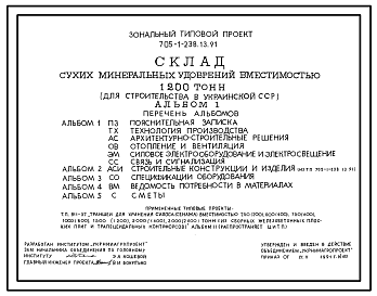 Состав Типовой проект 705-1-238.13.91 Склад сухих минеральных удобрений вместимостью 1200 т