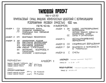 Состав Типовой проект 705-1-425.92 Прирельсовый склад жидких комплексных удобрений с вертикальными резервуарами емкосью 1000т