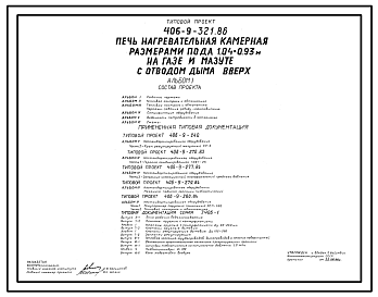 Состав Типовой проект 406-9-321.86 Печь нагревательная камерная размерами пода 1,04 х 0,93 м на газе и мзуте с отводом дыма вверх