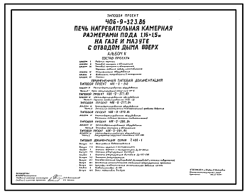 Состав Типовой проект 406-9-323.86 Печь нагревательная камерная размерами пода 1,16 х 1,5 м на газе и мкзуте с отводом дыма вверх