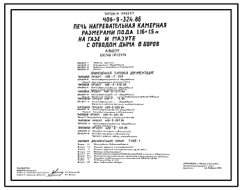 Состав Типовой проект 406-9-324.86 Печь нагревательная камерная размерами пода 1,16 х 1,5 м на газе и мазуте с отводом дыма в боров