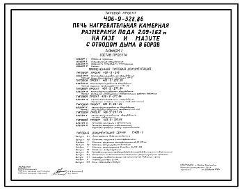 Состав Типовой проект 406-9-328.86 Печь нагревательная камерная размерами пода 2,09 х 1,62 м на газе и мазуте с отводом дыма в боров