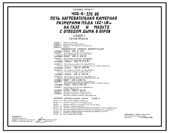 Состав Типовой проект 406-9-326.86 Печь нагревательная камерная размерами пода 1,62х1,16 м на газе и мазуте с отводом дыма в боров