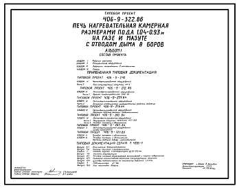 Состав Типовой проект 406-9-322.86 Печь нагревательная камерная размерами пода 1,04х0,93 м на газе и мазуте с отводом дыма в боров