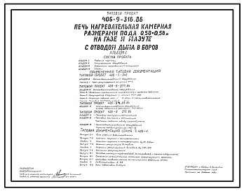 Состав Типовой проект 406-9-316.86 Печь нагревательная камерная размерами пода 0,58х0,58 м на газе и мазуте с отводом дыма в боров