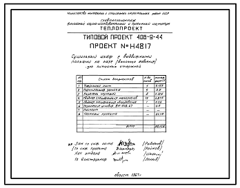 Состав Типовой проект 406-9-44 Сушильный шкаф с выдвижными полками на газе и мазуте для сушки стержней