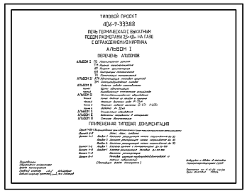 Состав Типовой проект 406-9-333.88 Печь термическая с выкатным подом размерами 2,5 х 4,0 м на газе с ограждением из кирпича