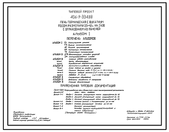 Состав Типовой проект 406-9-334.88 Печь термическая с выкатным подом размерами 2,5 х 4,0 м на газе с ограждением из панелей