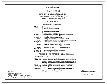 Состав Типовой проект 406-9-336.88 Печь термическая с выкатным подом размерами 2,5 х 5,0 м на газе с ограждением из панелей