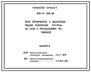 Состав Типовой проект 406-9-338.88 Печь термическая с выкатным подом размерами 3,0х6,0 м на газе с ограждением из панелей.