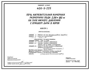 Состав Типовой проект 406-9-229 Печь нагревательная камерная размерами пода 2,09х1,62 м на газе низкого давления с отводом дыма в боров