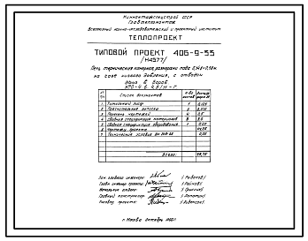 Состав Типовой проект 406-9-33 Печи термические камерные размерами пода 0,348х0,58 м на мазуте и газе низкого и высокого давления с отводом дыма вверх и в боров