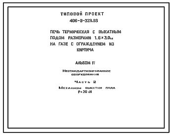 Состав Типовой проект 406-9-329.88 Печь термическая с выкатным подом размерами 1,6 х 3,0 м на газе с ограждением из кирпича