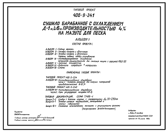 Состав Типовой проект 406-9-241 Сушило барабанное с охлаждением Д=1 м; L=4 м производительностью 4 т/ч на мазуте для песка.