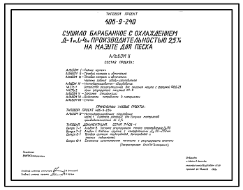 Состав Типовой проект 406-9-240 Сушило барабанное с охлаждением Д=1 м; L=4 м производительностью 2,5 т/ч на мазуте для песка.