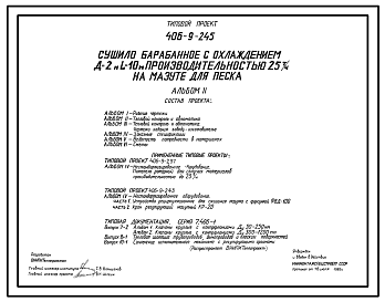 Состав Типовой проект 406-9-245 Сушило барабанное с охлаждением Д=2 м; L=10 м производительностью 25 т/ч на мазуте для песка.