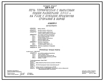 Состав Типовой проект 406-9-248 Печь термическая с выкатным подом размерами 2,0х3,5 м на газе с отводом продуктов сгорания в боров