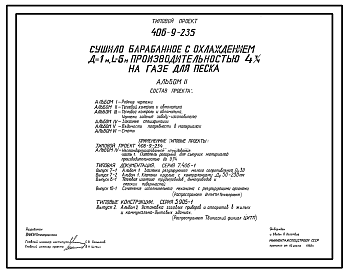 Состав Типовой проект 406-9-235 Сушило барабанное с охлаждением Д=1 м, L=6 м производительностью 4 т/ч на газе для песка